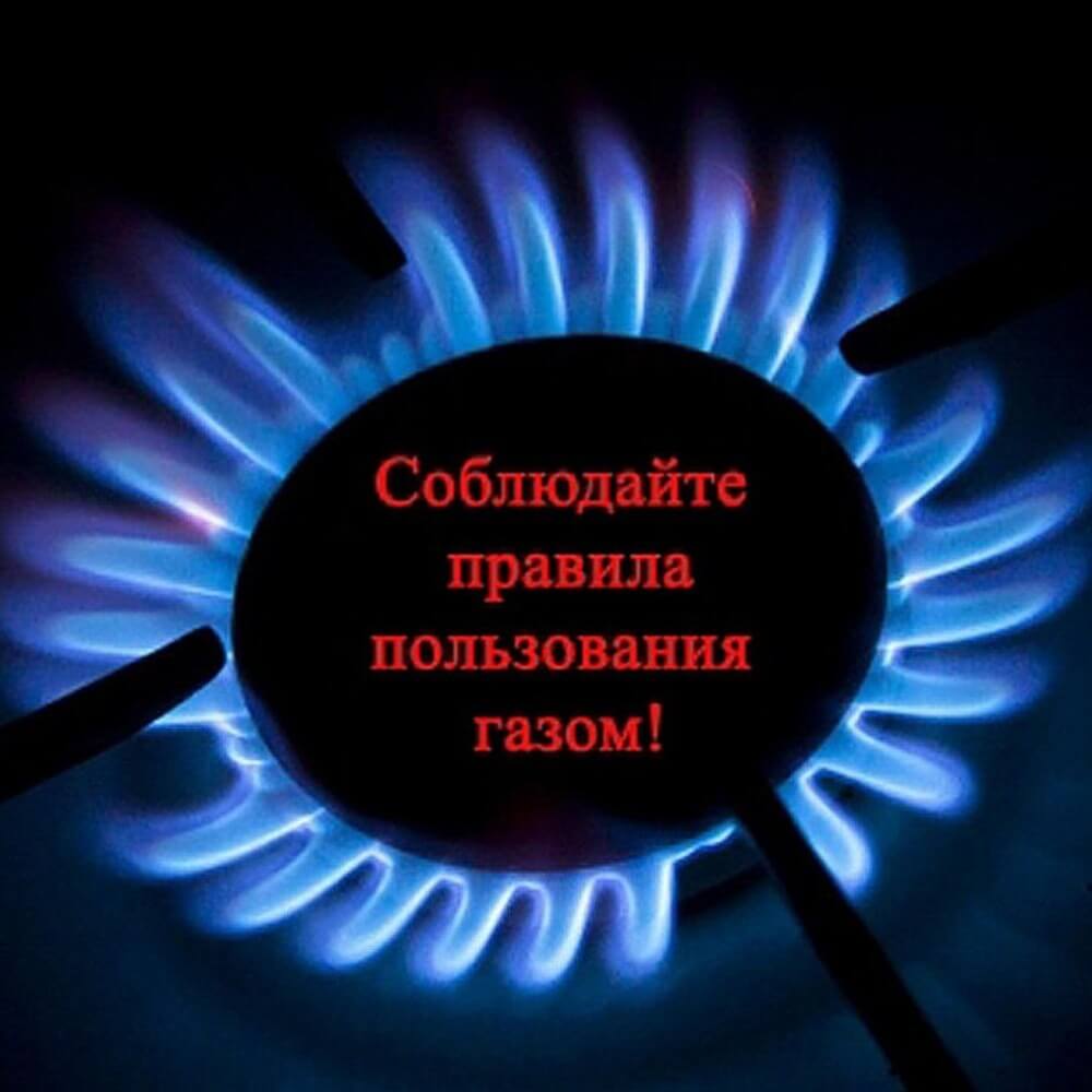 Газовое оборудование - это залог удобства, наличия тепла, но и источник опасности.