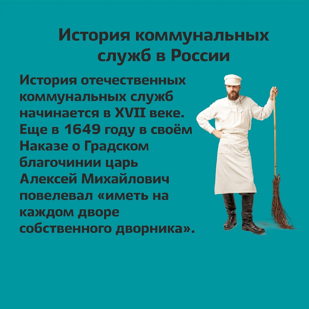 В преддверии праздника Дня работника ЖКХ и торговли публикуем инфографику  об истории ЖКХ с текстом