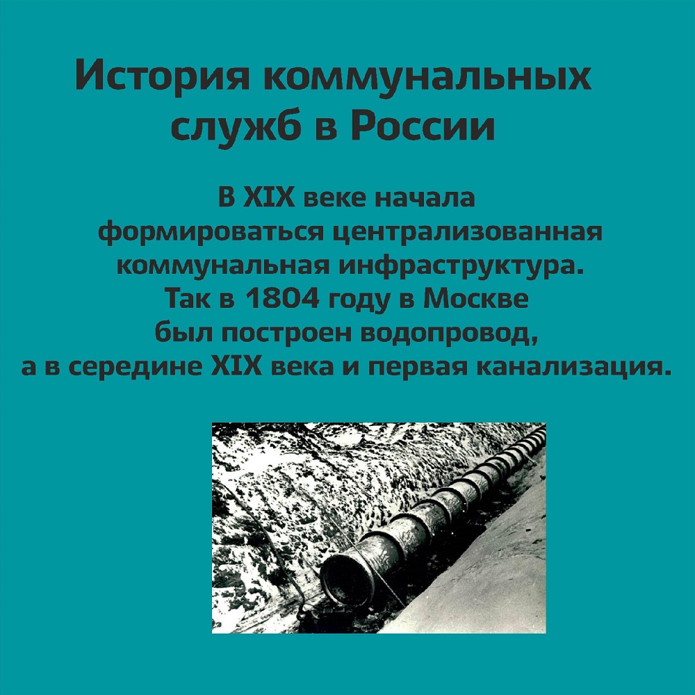 В преддверии праздника Дня работника ЖКХ и торговли публикуем инфографику  об истории ЖКХ с текстом