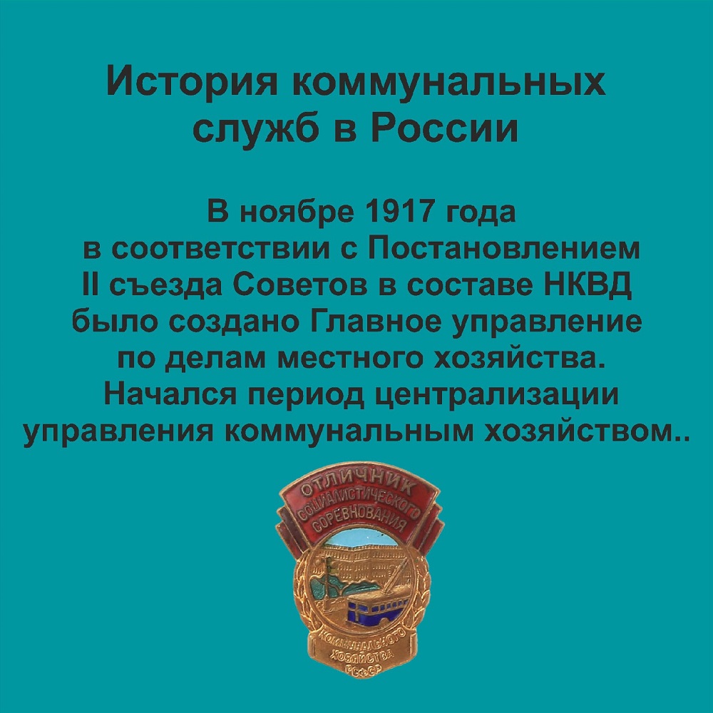 В преддверии праздника Дня работника ЖКХ и торговли публикуем инфографику  об истории ЖКХ с текстом