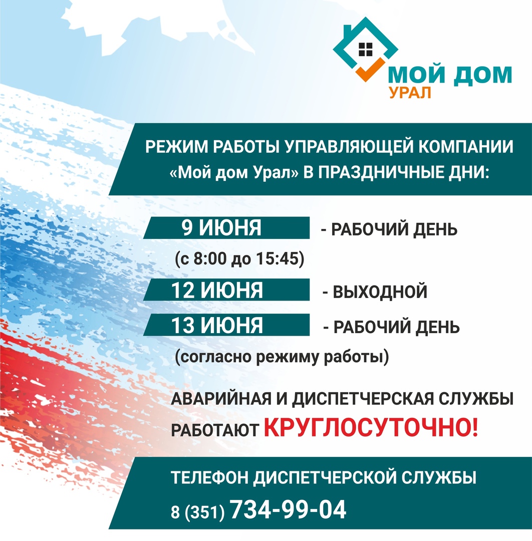 Накануне праздника Дня России напоминаем вам режим работы УК «Мой дом Урал»  в праздничные дни