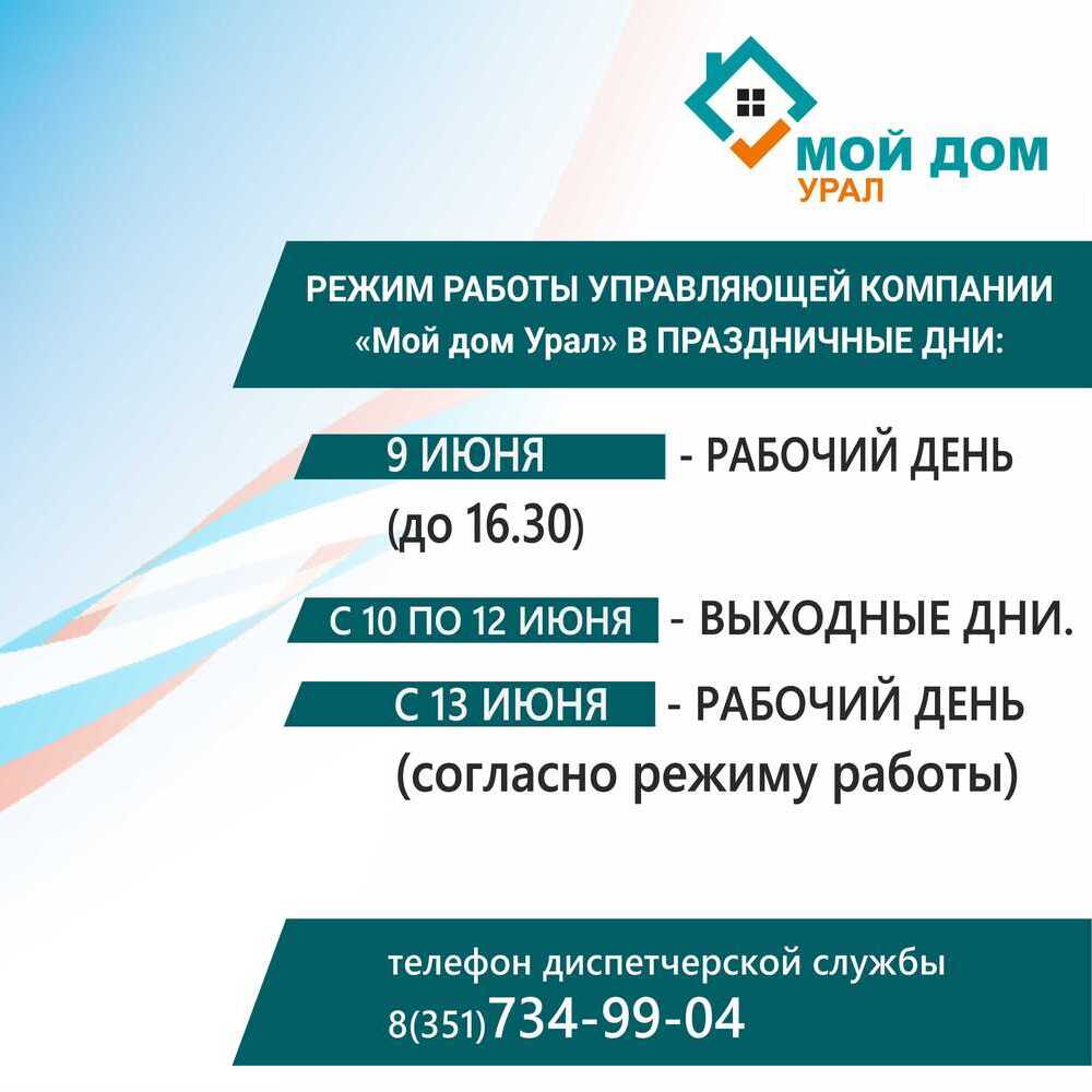 Накануне праздника Дня России напоминаем вам режим работы УК «Мой дом Урал» в праздничные дни