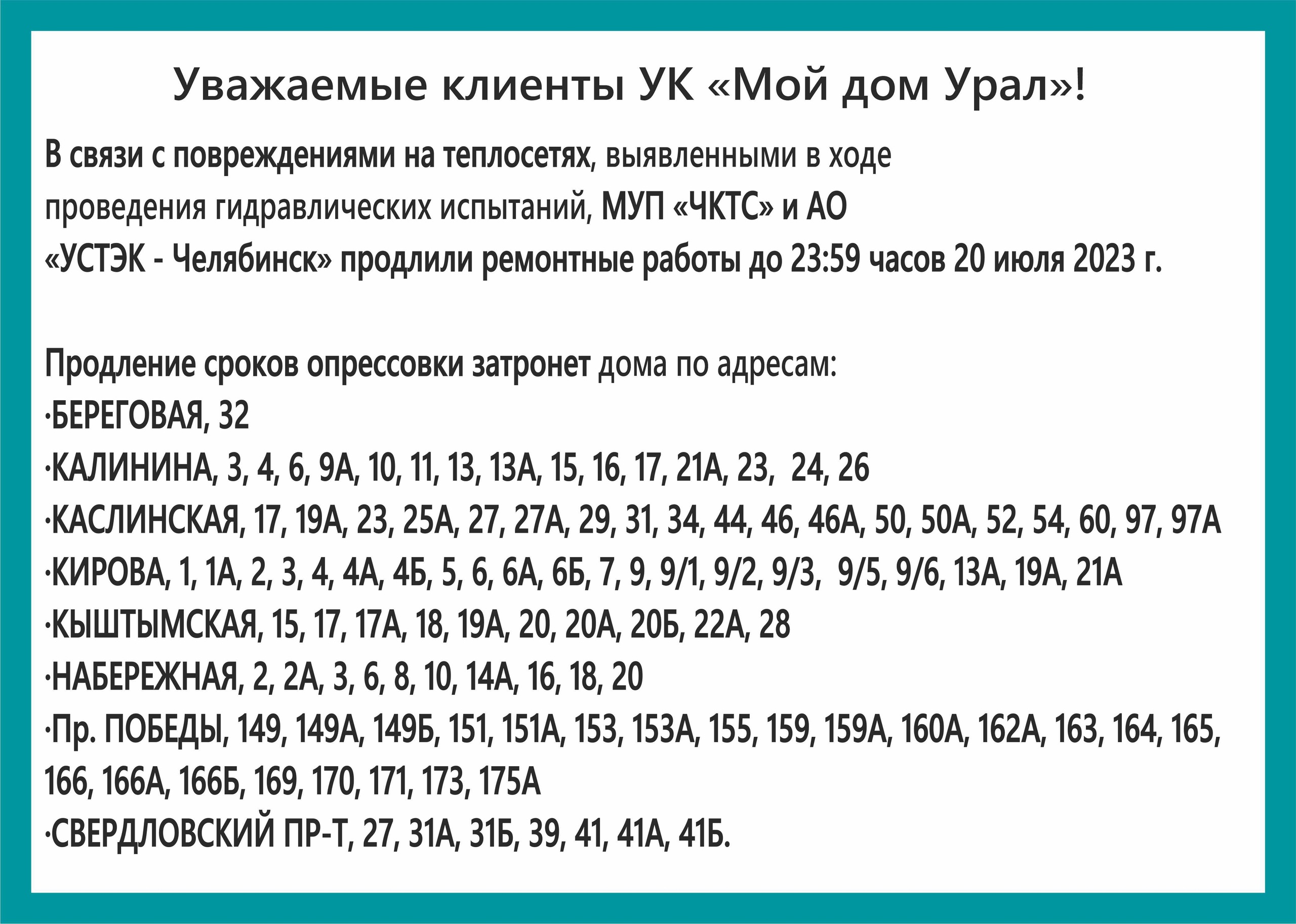 Уважаемые клиенты УК «Мой дом Урал»!