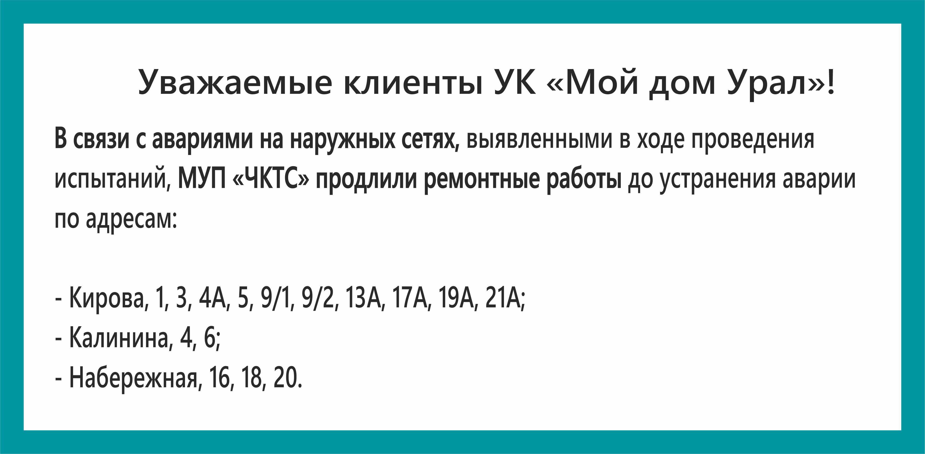 Уважаемые клиенты УК «Мой дом Урал»!